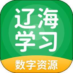 辽海学习数字资源 v5.0.9.8