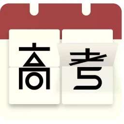 高考日历倒计时 v2.8.8