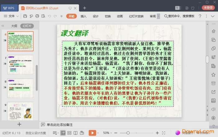 古文二则四知私心课件截图