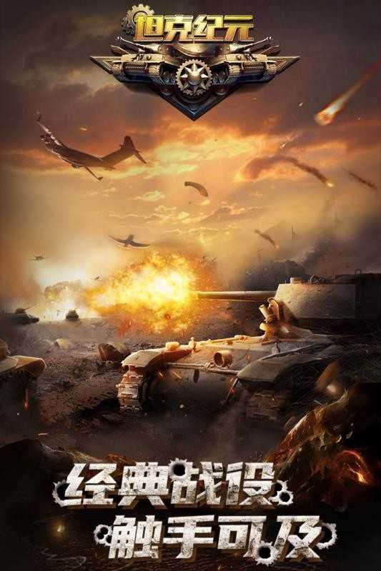 坦克纪元最新版截图