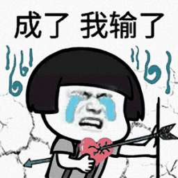 是在下输了表情包(是我输了) 