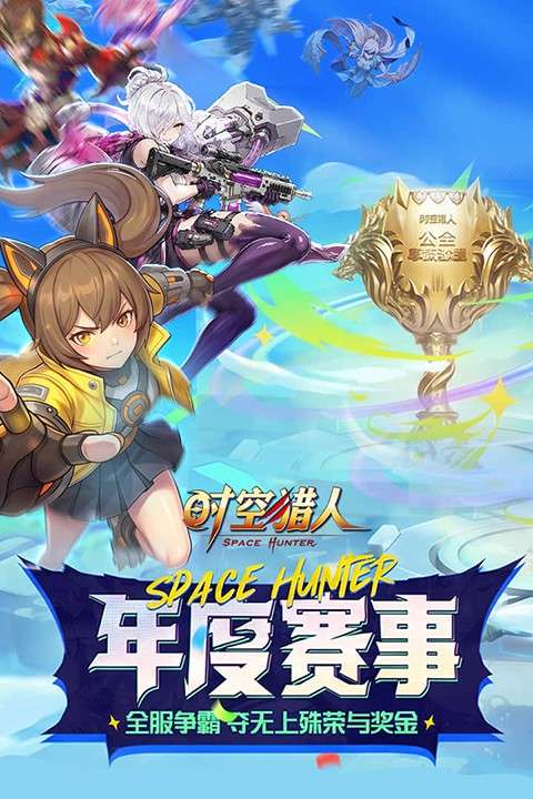 时空猎人 官方版截图