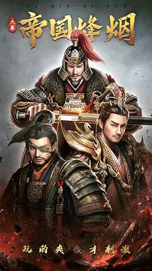 大秦帝国 正版截图