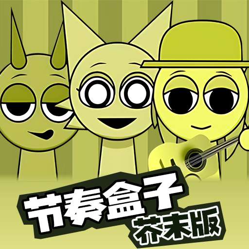节奏盒子 芥末版 v1.0.0