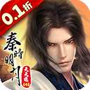秦时明月：沧海 0.1折 v1.4.3