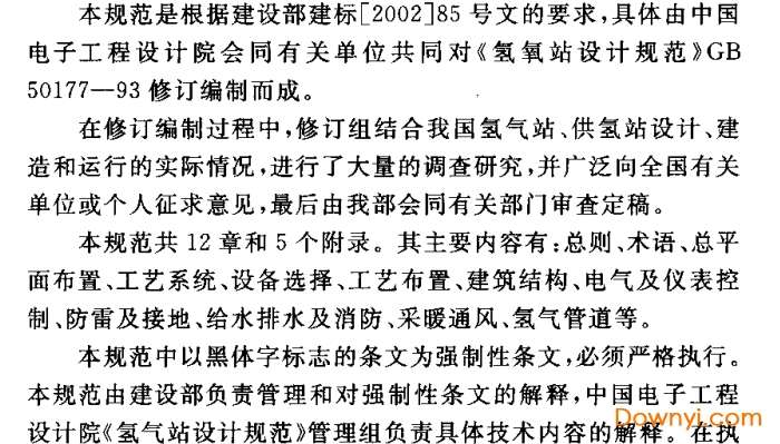氢气站设计规范2005pdf版截图