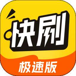 天天快刷极速版 v6.2.4