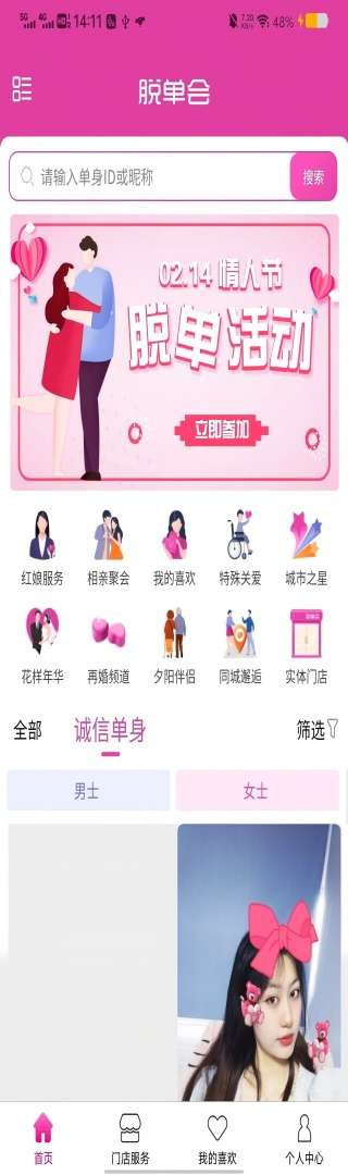 脱单会截图