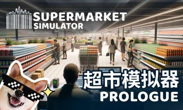 超市模拟器 手游免费下载截图