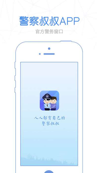 警察叔叔截图