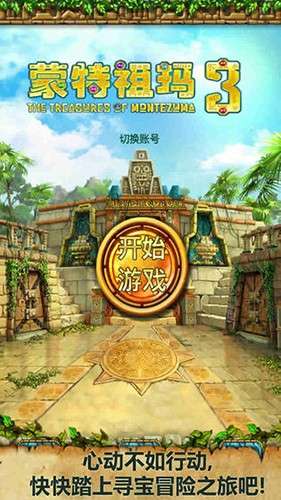 蒙特祖玛的宝藏3 完美版截图