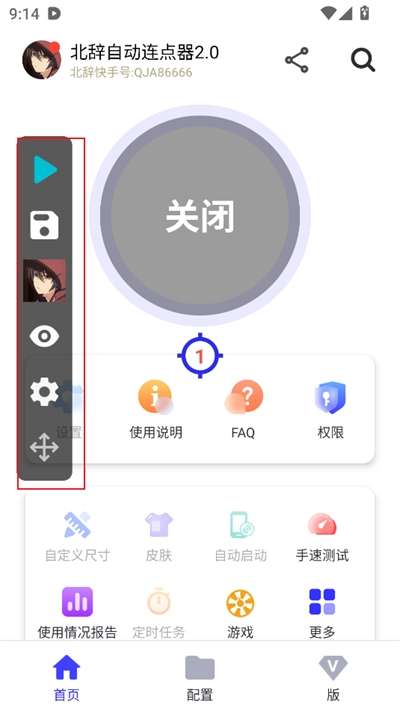 北辞连点器截图