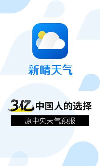 新晴天气 旧版截图