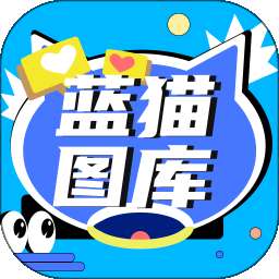 蓝猫图库 v1.4