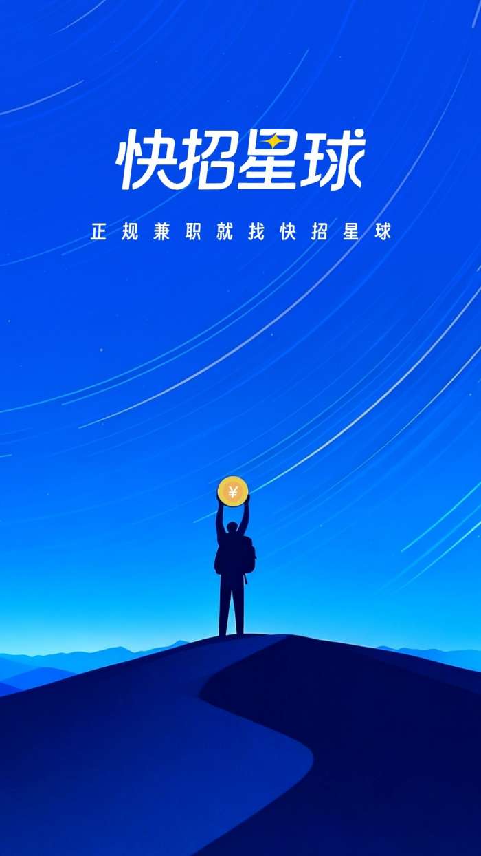 快招星球截图