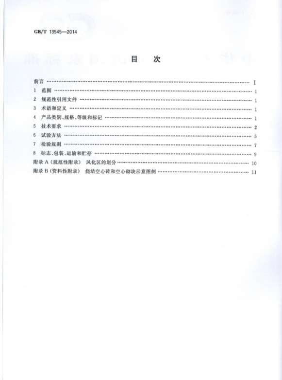 GBT13545烧结空心砖和空心砌块截图