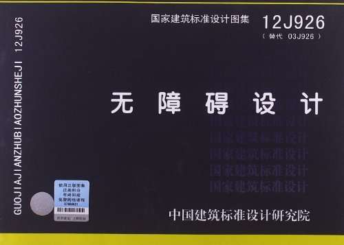 12J926无障碍设计图集截图