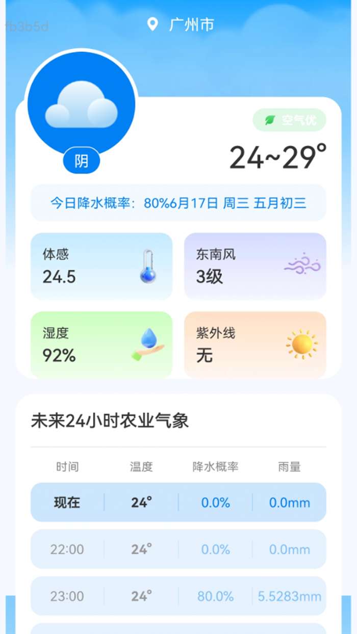 5G准时天气预报截图