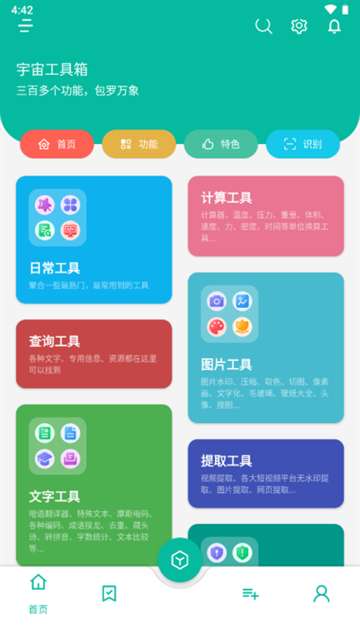 宇宙工具箱app 免费版截图