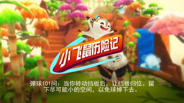 小飞鼠历险记截图