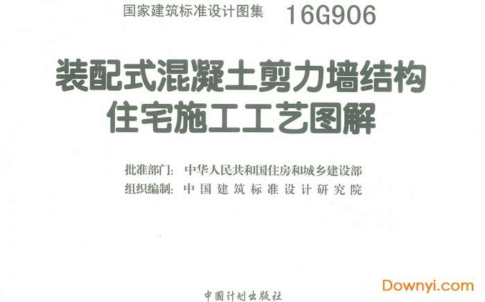 16g906装配式混凝土剪力墙结构住宅施工工艺图解截图