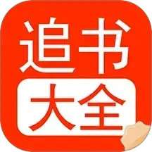 追书大全阅读轻享 v1.9