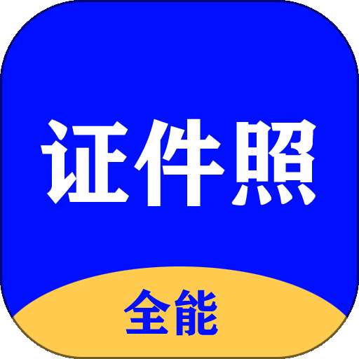 全能证件照大师 最新版 v3.1.2