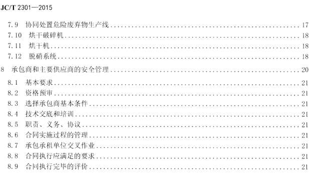 JCT2301-2015水泥企业安全生产管理规范截图