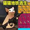 猫猫地铁逃生 正版下载入口 v1.0.2