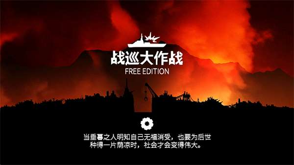 战巡大作战 豪华版截图