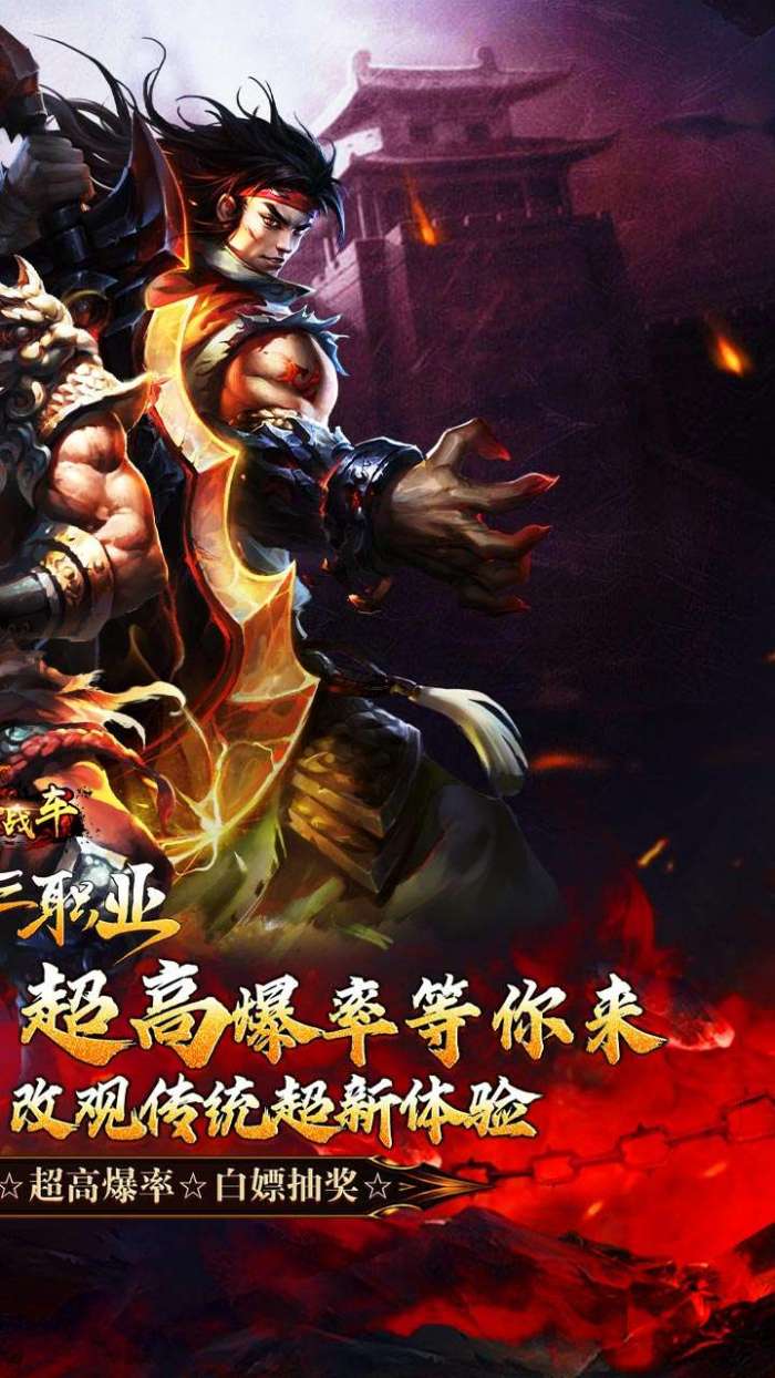 烈火战车（福利攻速三职业）截图