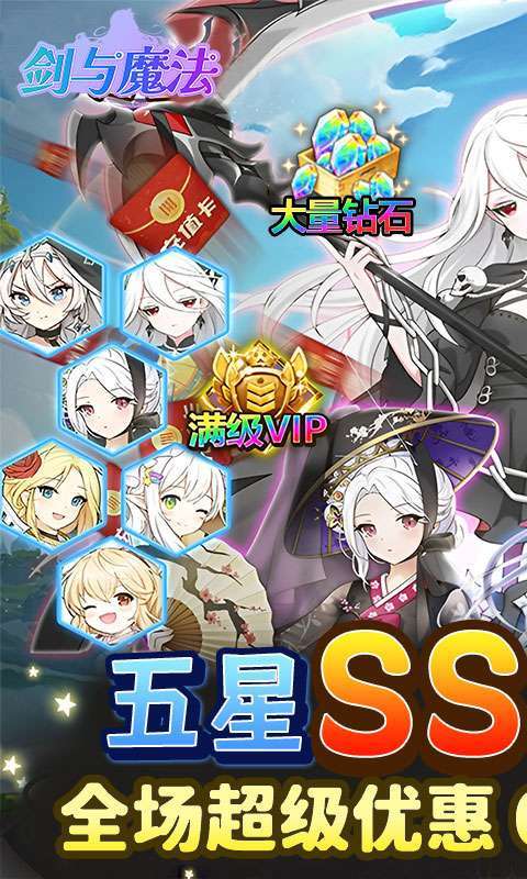 剑与魔法(0.05折送超强五星)截图