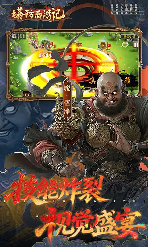塔防西游记(0.05折签到送代金)截图