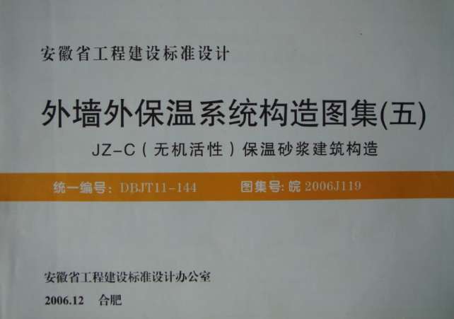 皖2006J119外墙外保温系统构造图集(五)截图