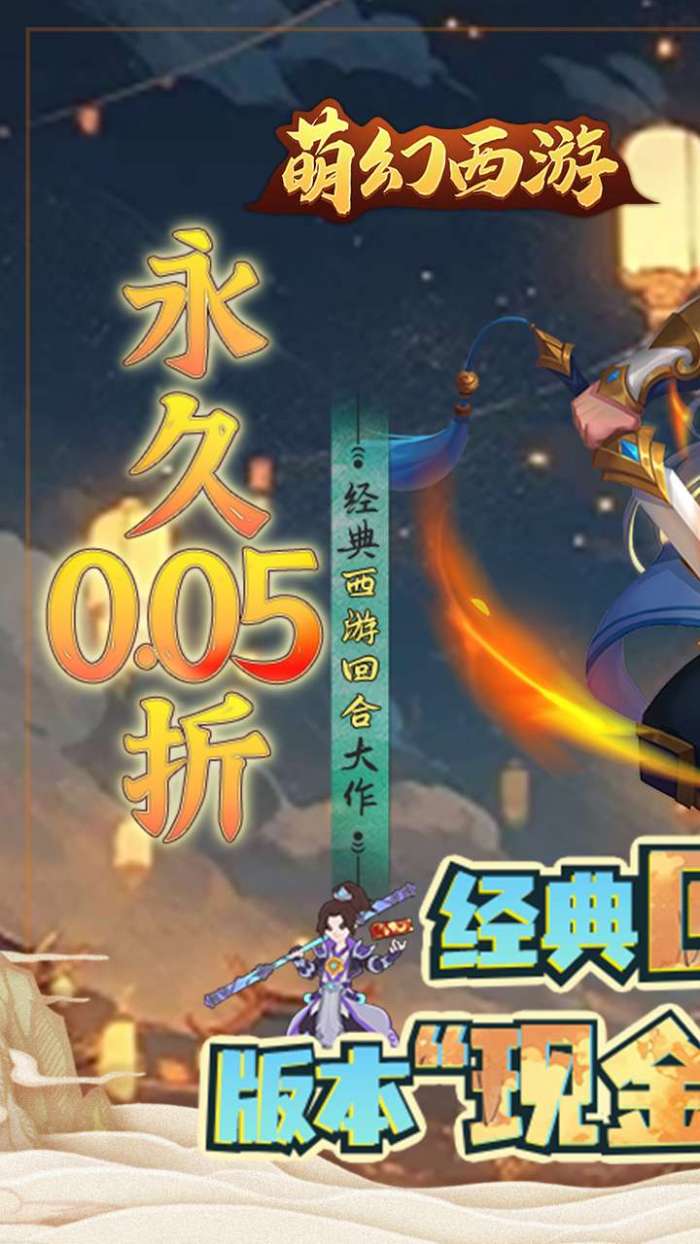 萌幻西游（永久0.05折）截图