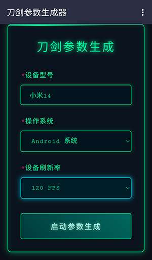 刀剑参数生成器 免费版截图