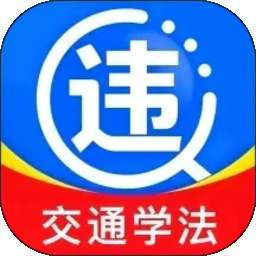 交通违规学法 v1.0.0