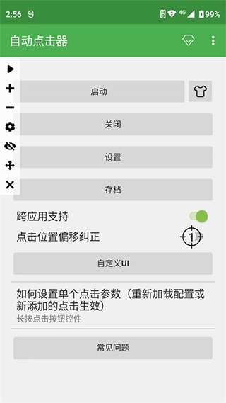 连点器 手机版安卓版免费无广告截图