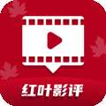 红叶影评 app手机版下载 v1.0