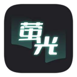 萤光阅读 app官方版下载 v1.4.10