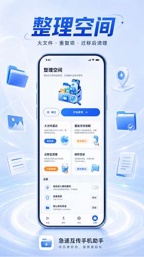 急速互传手机助手截图