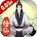 一起来修仙 0.05折 v1.09.41