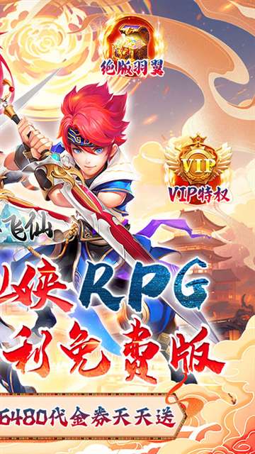 六界飞仙 无限代金券截图
