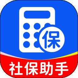 社保医保在线计算 v1.0.1