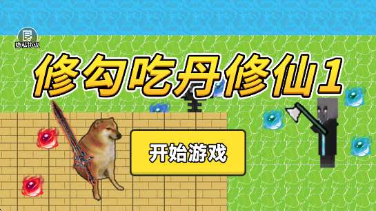 修勾吃丹修仙1截图