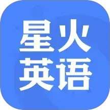 星火英语 官网手机版 v5.14.0