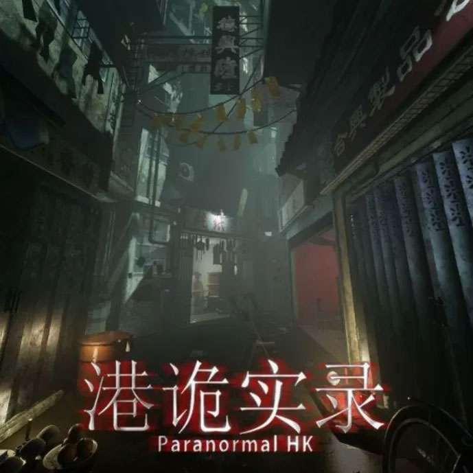 港诡实录 安卓版 v1.0.0