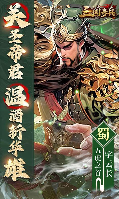 三国奇兵(0.1送648代金券)截图
