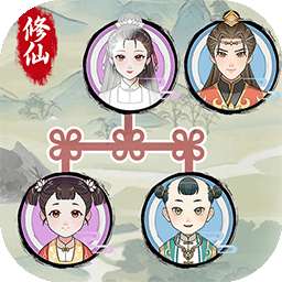 修仙世家模拟器 不生孩子版 v1.0.1