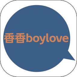 香香腐宅boylove 官方版正版下载1.1.2 v1.1.2